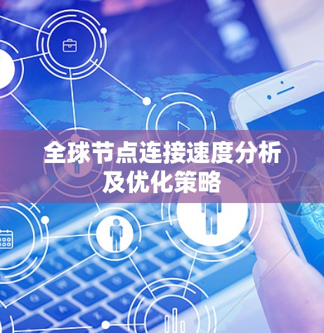 全球节点连接速度分析及优化策略
