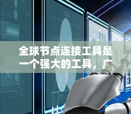 全球节点连接工具是一个强大的工具,广泛应用于电力、通信、物流、公共卫生和环境工程等领域,旨在规划和优化地理范围内网络结构。以下是其核心功能和使用步骤的总结