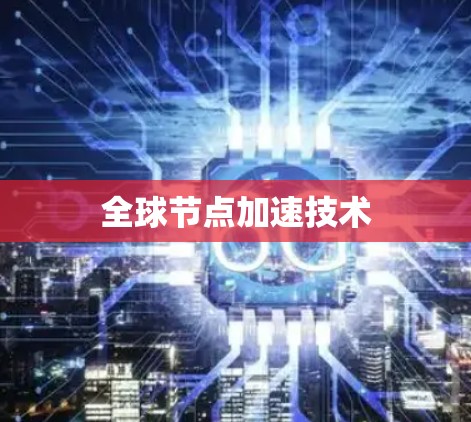 全球节点加速技术