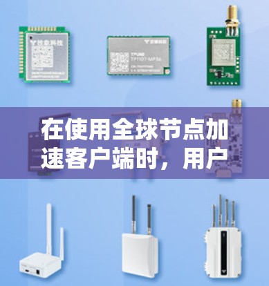 在使用全球节点加速客户端时,用户需要了解其技术实现、功能模块和操作步骤,确保能够灵活适应不同的需求和环境。建议用户在使用前进行详细的研究和测试,以确保其适合自己的具体需求