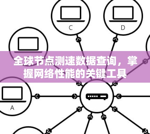 全球节点测速数据查询，掌握网络性能的关键工具