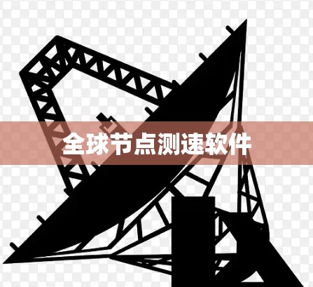 全球节点测速软件