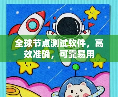 全球节点测试软件，高效准确，可靠易用