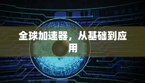 全球加速器，从基础到应用