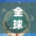 全球加速器工具合集,让数据传输更高效! 全球加速器工具合集,让数据传输更高效!