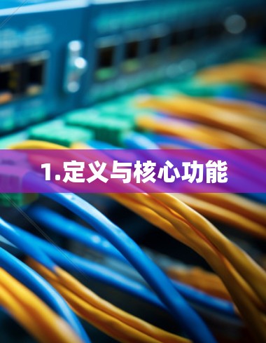 1.定义与核心功能