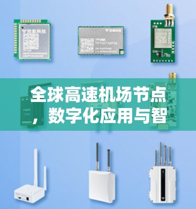 全球高速机场节点,数字化应用与智能化发展