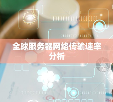 全球服务器网络传输速率分析