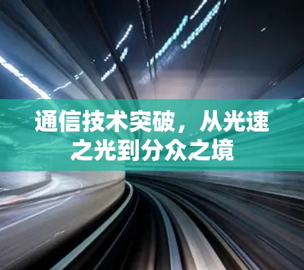 通信技术突破,从光速之光到分众之境 通信技术突破,从光速之光到分众之境