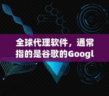 全球代理软件,通常指的是谷歌的Google Chrome,这是一种功能强大的在线浏览器,支持多端设备访问,提供多端访问功能,适合在任何设备上使用。以下是对Google Chrome的详细介绍