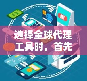 选择全球代理工具时,首先需要明确你的目标和需求,然后根据这些需求选择适合的工具。以下是一些常见的全球代理工具及其特点,供你参考 选择全球代理工具时,首先需要明确你的目标和需求,然后根据这些需求选择适合的工具。以下是一些常见的全球代理工具及其特点,供你参考