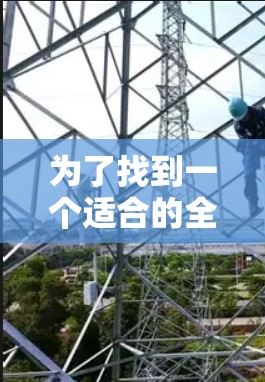 为了找到一个适合的全球代理工具合集,以下是一些步骤性的建议 为了找到一个适合的全球代理工具合集,以下是一些步骤性的建议