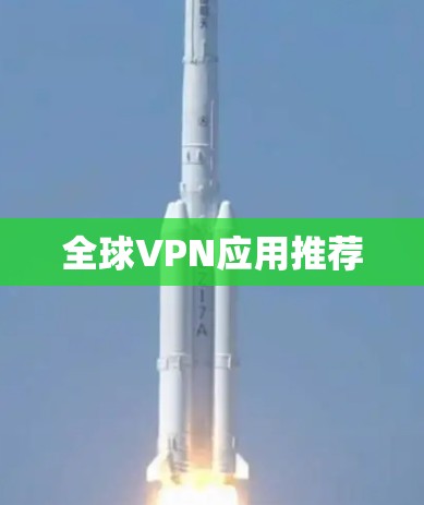 全球VPN应用推荐