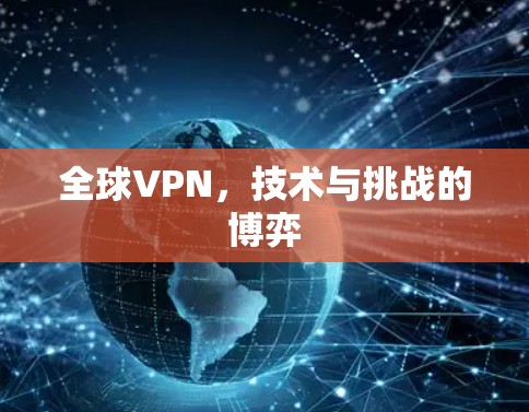全球VPN,技术与挑战的博弈 全球VPN,技术与挑战的博弈