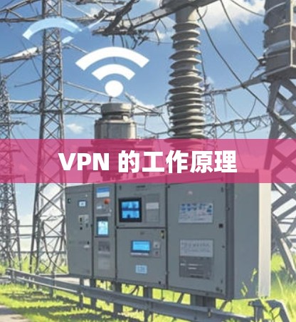 VPN 的工作原理
