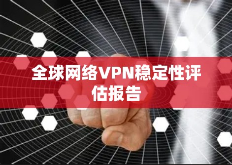 全球网络VPN稳定性评估报告 全球网络VPN稳定性评估报告