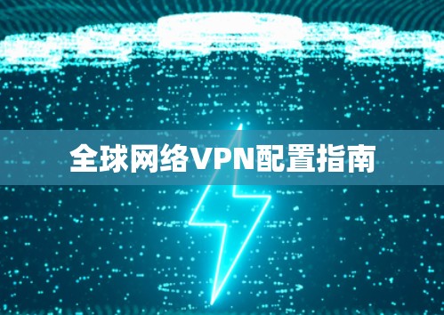 全球网络VPN配置指南