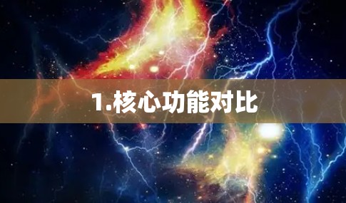 1.核心功能对比