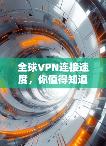 全球VPN连接速度，你值得知道的真相