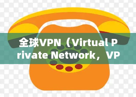 全球VPN(Virtual Private Network,VPN)是通过网络加密技术实现设备之间即时通信的技术,广泛应用于商业、教育和私人领域。以下是全球VPN节点的主要特点、体验和推荐 全球VPN(Virtual Private Network,VPN)是通过网络加密技术实现设备之间即时通信的技术,广泛应用于商业、教育和私人领域。以下是全球VPN节点的主要特点、体验和推荐