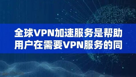 全球VPN加速服务是帮助用户在需要VPN服务的同时,提高速度的技术。这些服务通常利用VPN的加密技术和防火墙的防护功能,将原始的VPN流量转化为可处理的流量,使得用户能够更快地连接到目标服务器 全球VPN加速服务是帮助用户在需要VPN服务的同时,提高速度的技术。这些服务通常利用VPN的加密技术和防火墙的防护功能,将原始的VPN流量转化为可处理的流量,使得用户能够更快地连接到目标服务器
