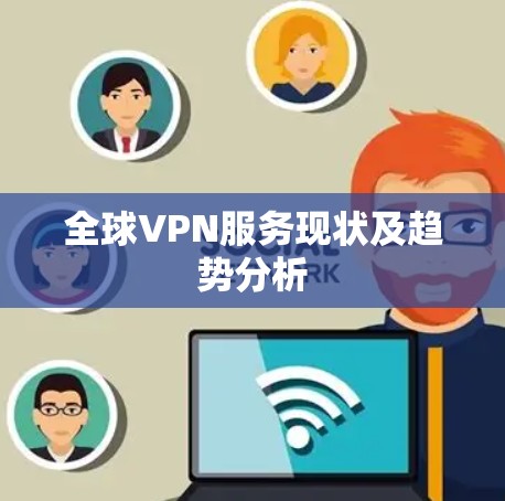 全球VPN服务现状及趋势分析