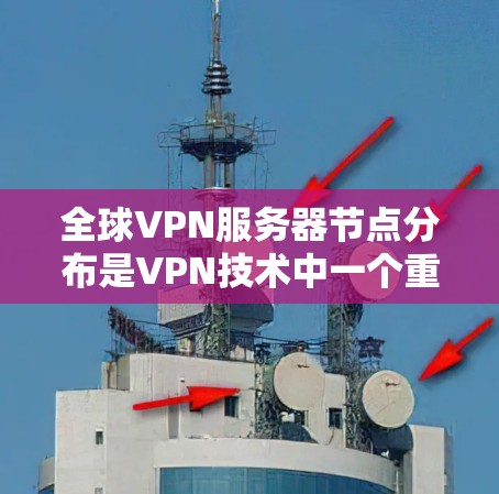 全球VPN服务器节点分布是VPN技术中一个重要的研究领域。这些服务器节点分布在全球范围内,涵盖了不同的地区和国家,通常包括但不限于 全球VPN服务器节点分布是VPN技术中一个重要的研究领域。这些服务器节点分布在全球范围内,涵盖了不同的地区和国家,通常包括但不限于