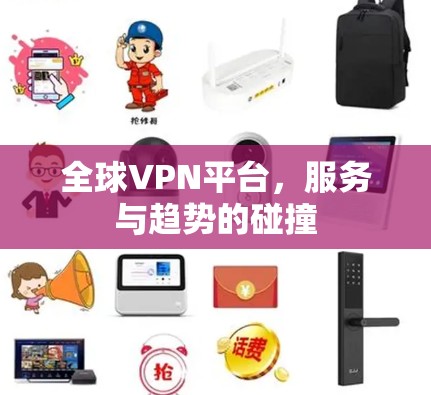 全球VPN平台，服务与趋势的碰撞