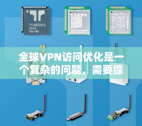全球VPN访问优化是一个复杂的问题,需要综合考虑设备的安全性、防火墙的设置、加密软件的使用、用户身份的控制以及对设备状态的监控等。以下是一些优化VPN访问的建议 全球VPN访问优化是一个复杂的问题,需要综合考虑设备的安全性、防火墙的设置、加密软件的使用、用户身份的控制以及对设备状态的监控等。以下是一些优化VPN访问的建议