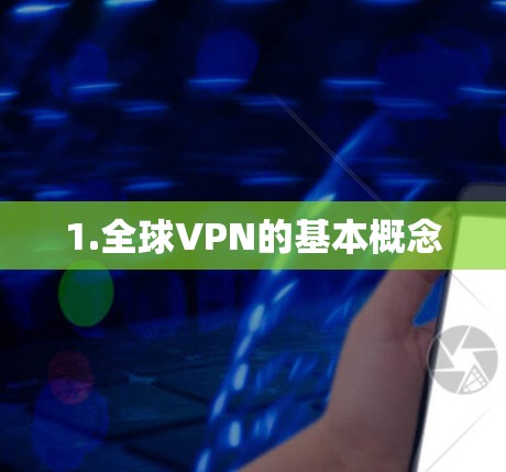 1.全球VPN的基本概念 1.全球VPN的基本概念