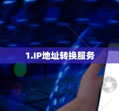 1.IP地址转换服务 1.IP地址转换服务