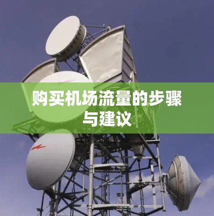 购买机场流量的步骤与建议 购买机场流量的步骤与建议