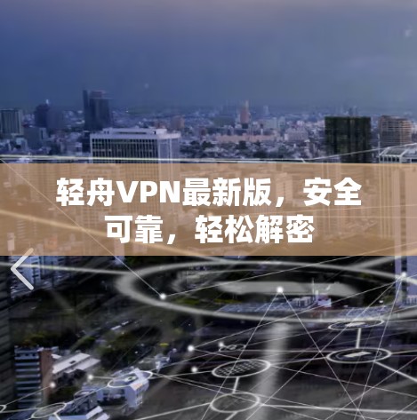 轻舟VPN最新版,安全可靠,轻松解密 轻舟VPN最新版,安全可靠,轻松解密