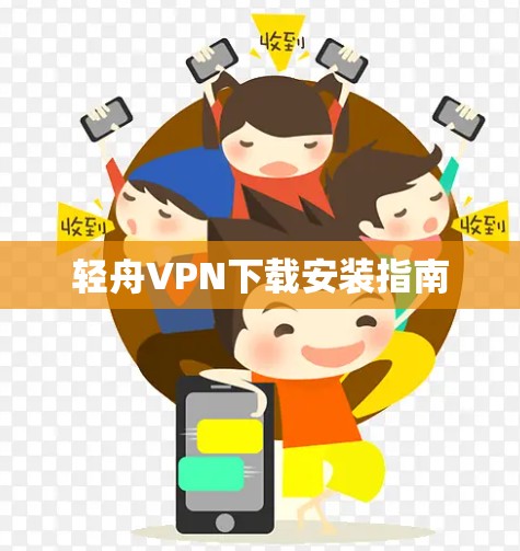 轻舟VPN下载安装指南