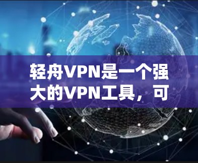 轻舟VPN是一个强大的VPN工具，可以提供高速可靠的网络连接。以下是关于轻舟VPN速度测试的详细步骤和建议