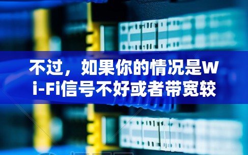 不过，如果你的情况是Wi-Fi信号不好或者带宽较低，或者你希望连接速度更快，轻舟VPN可能不是一个理想的选择。在这种情况下，建议你尝试使用Wi-Fi直接连接到服务器，或者选择其他更高速度的VPN服务