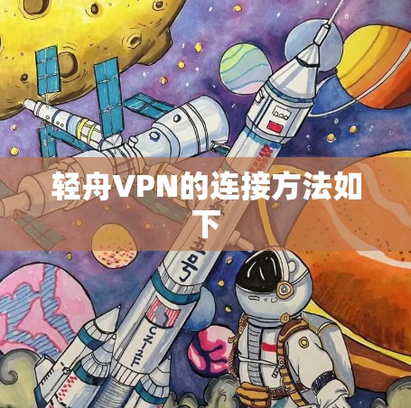 轻舟VPN的连接方法如下 轻舟VPN的连接方法如下