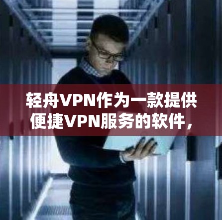 轻舟VPN作为一款提供便捷VPN服务的软件,其更新情况涉及多个方面,包括功能增强、性能优化、安全性改进以及兼容性调整等。以下是关于轻舟VPN客户端的详细更新信息 轻舟VPN作为一款提供便捷VPN服务的软件,其更新情况涉及多个方面,包括功能增强、性能优化、安全性改进以及兼容性调整等。以下是关于轻舟VPN客户端的详细更新信息