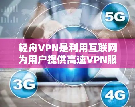 轻舟VPN是利用互联网为用户提供高速VPN服务的工具,旨在提供安全、可靠的网络连接。以下是获取轻舟VPN官网和下载高速VPN服务的步骤说明 轻舟VPN是利用互联网为用户提供高速VPN服务的工具,旨在提供安全、可靠的网络连接。以下是获取轻舟VPN官网和下载高速VPN服务的步骤说明