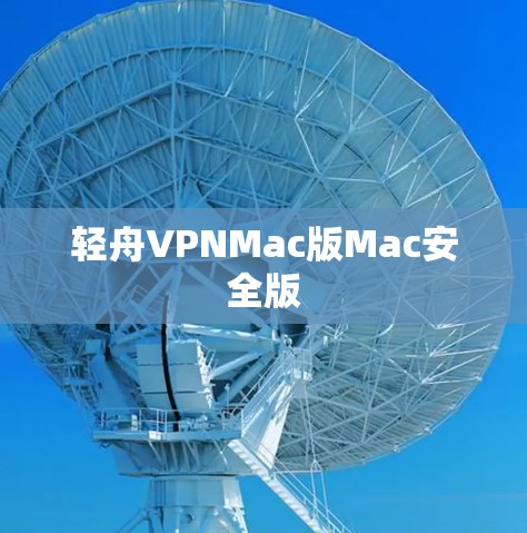 轻舟VPNMac版Mac安全版 轻舟VPNMac版Mac安全版