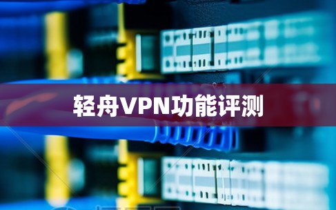 轻舟VPN功能评测