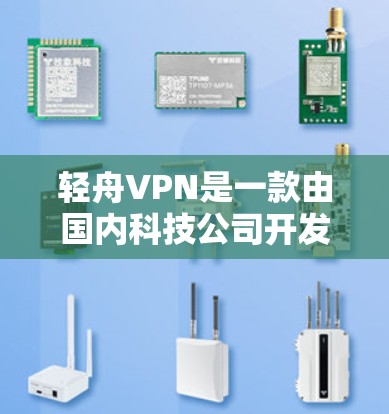 轻舟VPN是一款由国内科技公司开发的VPN产品,旨在为用户提供安全、便捷的网络连接体验。以下是对轻舟VPN功能的分析 轻舟VPN是一款由国内科技公司开发的VPN产品,旨在为用户提供安全、便捷的网络连接体验。以下是对轻舟VPN功能的分析