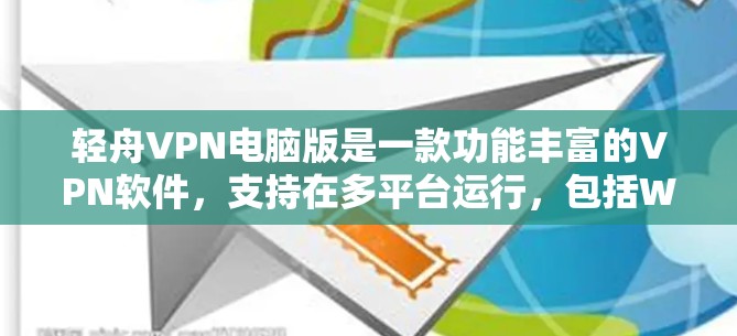 轻舟VPN电脑版是一款功能丰富的VPN软件,支持在多平台运行,包括Windows、Mac和Linux等。以下是关于轻舟VPN电脑版的详细信息 轻舟VPN电脑版是一款功能丰富的VPN软件,支持在多平台运行,包括Windows、Mac和Linux等。以下是关于轻舟VPN电脑版的详细信息