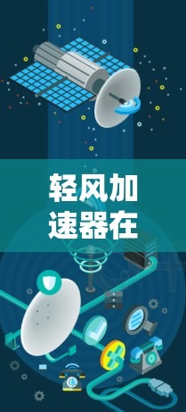 轻风加速器在PC端的实现和应用是一个复杂而有趣的过程，需要综合考虑多个因素。以下是一个有条理的总结和步骤指南