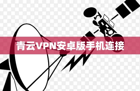 青云VPN安卓版手机连接