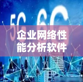 企业网络性能分析软件是一种用于监控和优化企业网络性能的工具,帮助企业识别网络中的问题并及时解决问题。以下是一些常见的企业网络性能分析软件,包括开源软件和企业级软件 企业网络性能分析软件是一种用于监控和优化企业网络性能的工具,帮助企业识别网络中的问题并及时解决问题。以下是一些常见的企业网络性能分析软件,包括开源软件和企业级软件