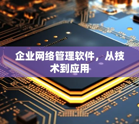 企业网络管理软件，从技术到应用