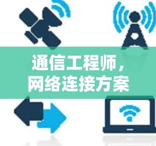 通信工程师，网络连接方案解析