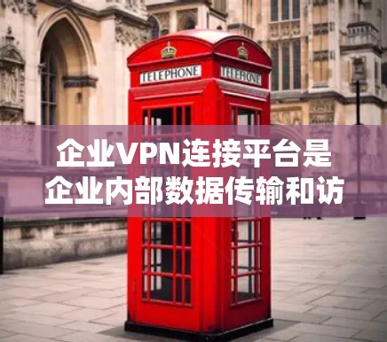 企业VPN连接平台是企业内部数据传输和访问的有力工具，确保数据安全和业务连续性。以下是详细的使用指南和注意事项