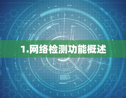 1.网络检测功能概述
